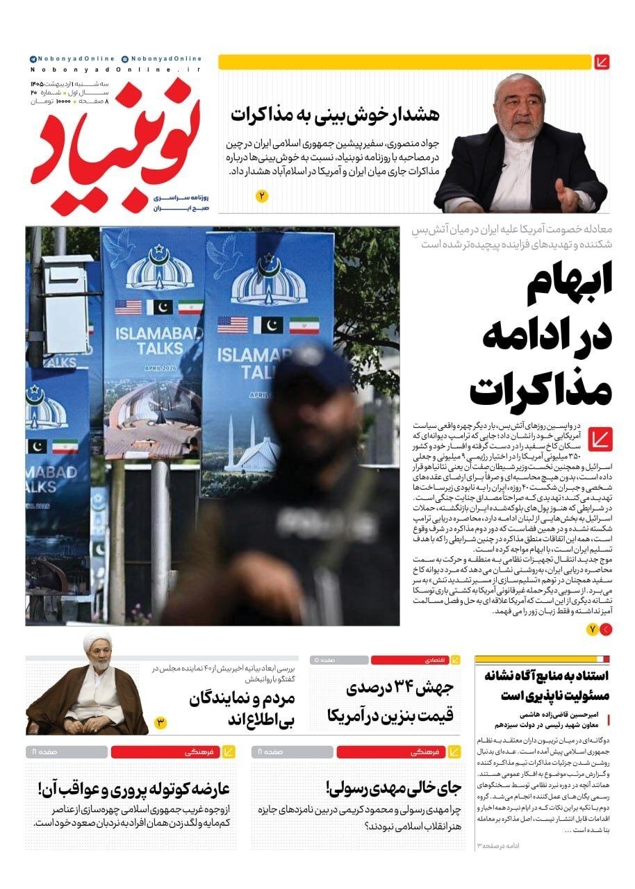 صفحه نخست روزنامه&zwnj;ها - سه&zwnj;شنبه یکم اردیبهشت