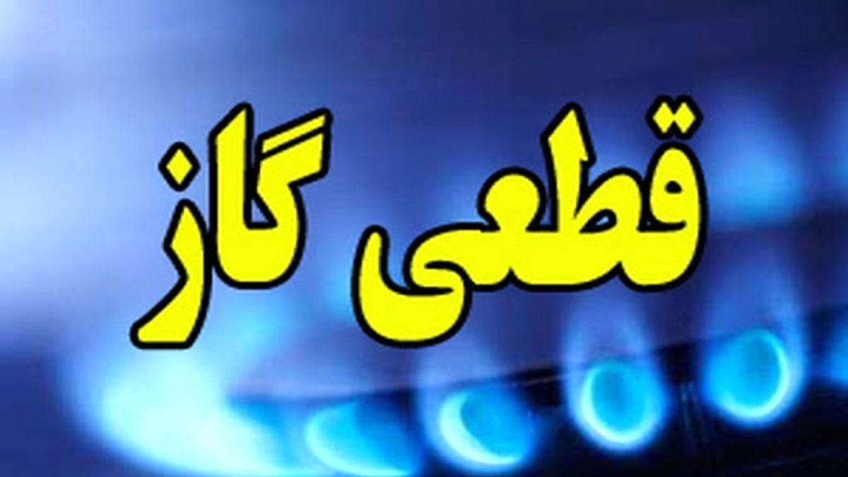 باشگاه خبرنگاران -گاز برخی محلات کرمانشاه و روستاهای شهرستان صحنه امروز قطع می‌شود