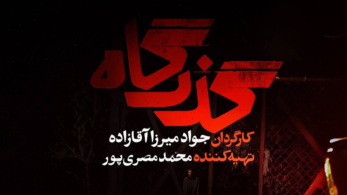 باشگاه خبرنگاران -پخش سریال گذرگاه از ۵ اردیبهشت در شبکه یک سیما