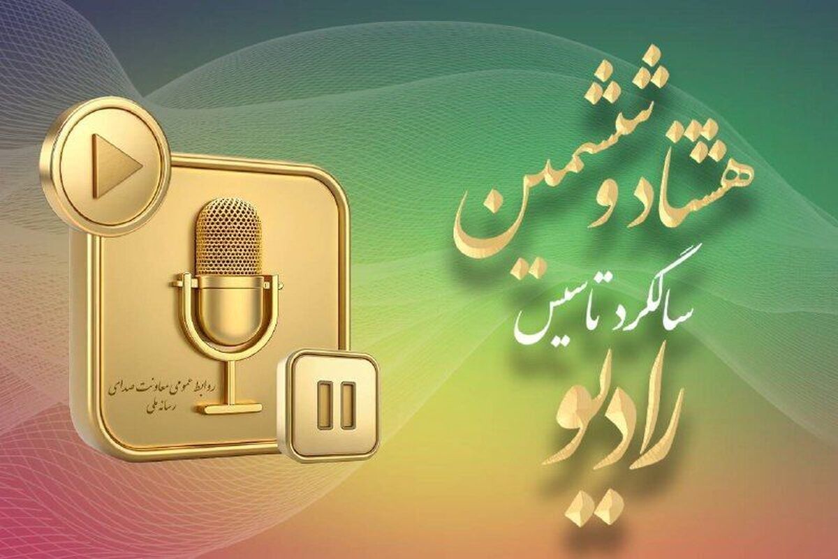 باشگاه خبرنگاران -رادیو باید از یک بستر صرفاً شنیداری به تجربه‌ای چندبعدی تبدیل شود