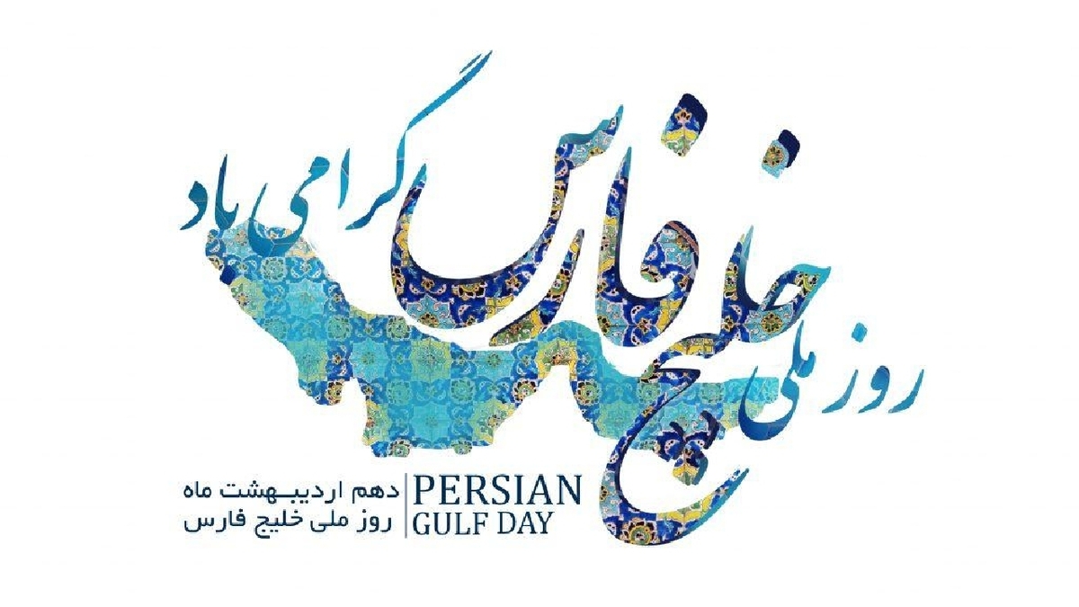 باشگاه خبرنگاران -پیام فراجا به مناسبت روز ملی خلیج فارس