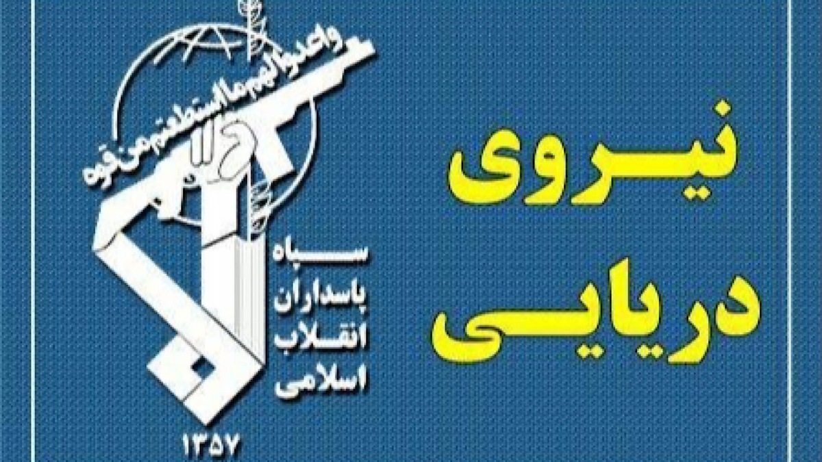 باشگاه خبرنگاران -نیروی دریایی سپاه پاسداران: قواعد مدیریت جدید خلیج فارس اعمال خواهد شد