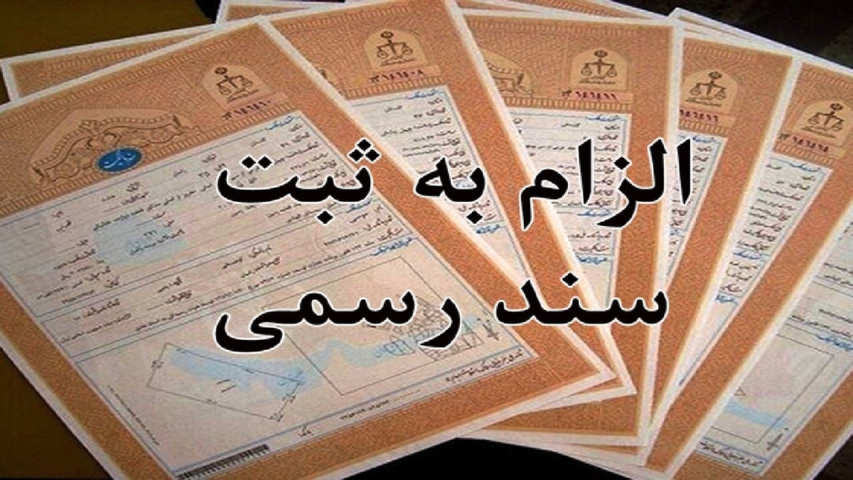 باشگاه خبرنگاران -هشدار سازمان ثبت به خریداران ملک؛ معامله عادی حق شکایت را از شما می‌گیرد