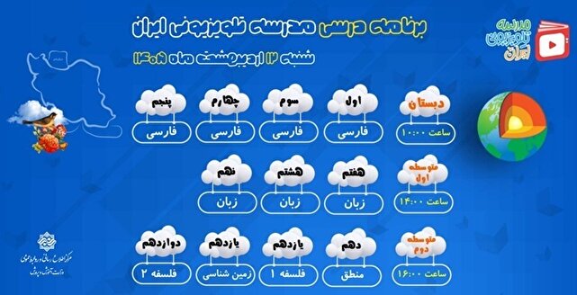 اعلام برنامه درسی مدرسه تلویزیونی ایران از شبکه آموزش