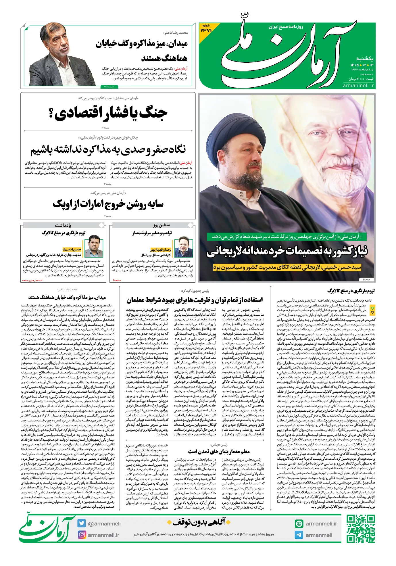 صفحه نخست روزنامه&zwnj;ها - یکشنبه ۱۳ اردیبهشت