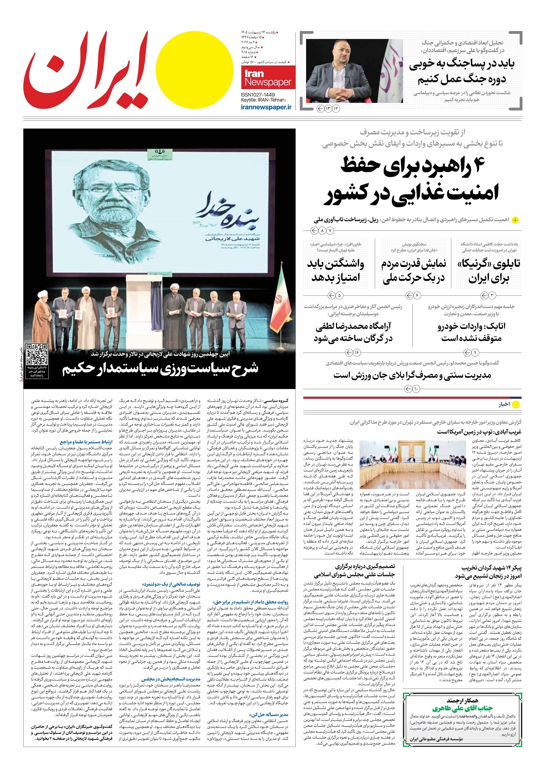 صفحه نخست روزنامه&zwnj;ها - یکشنبه ۱۳ اردیبهشت