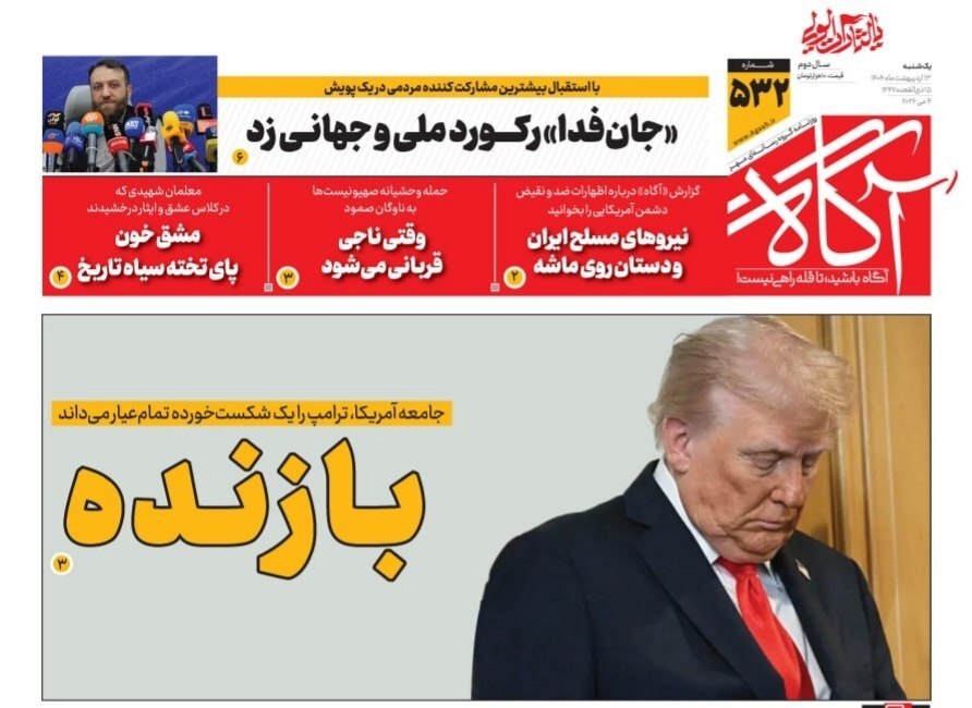 صفحه نخست روزنامه&zwnj;ها - یکشنبه ۱۳ اردیبهشت