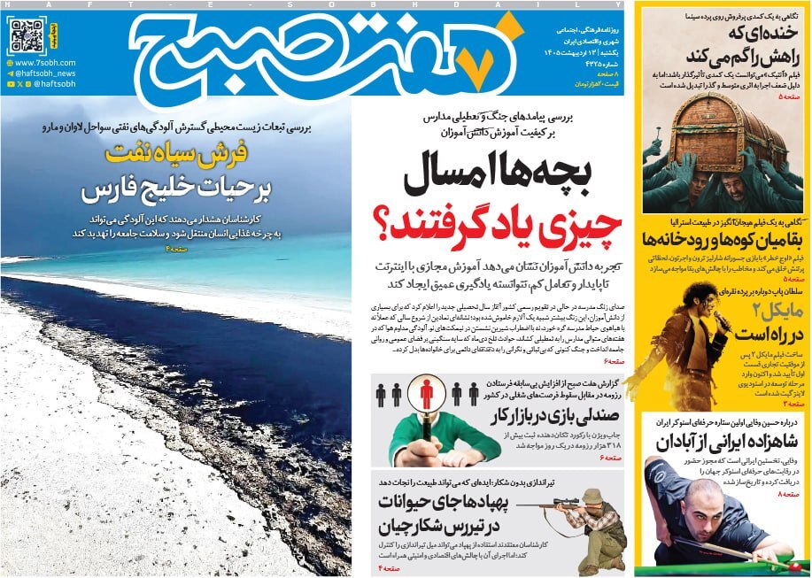 صفحه نخست روزنامه&zwnj;ها - یکشنبه ۱۳ اردیبهشت