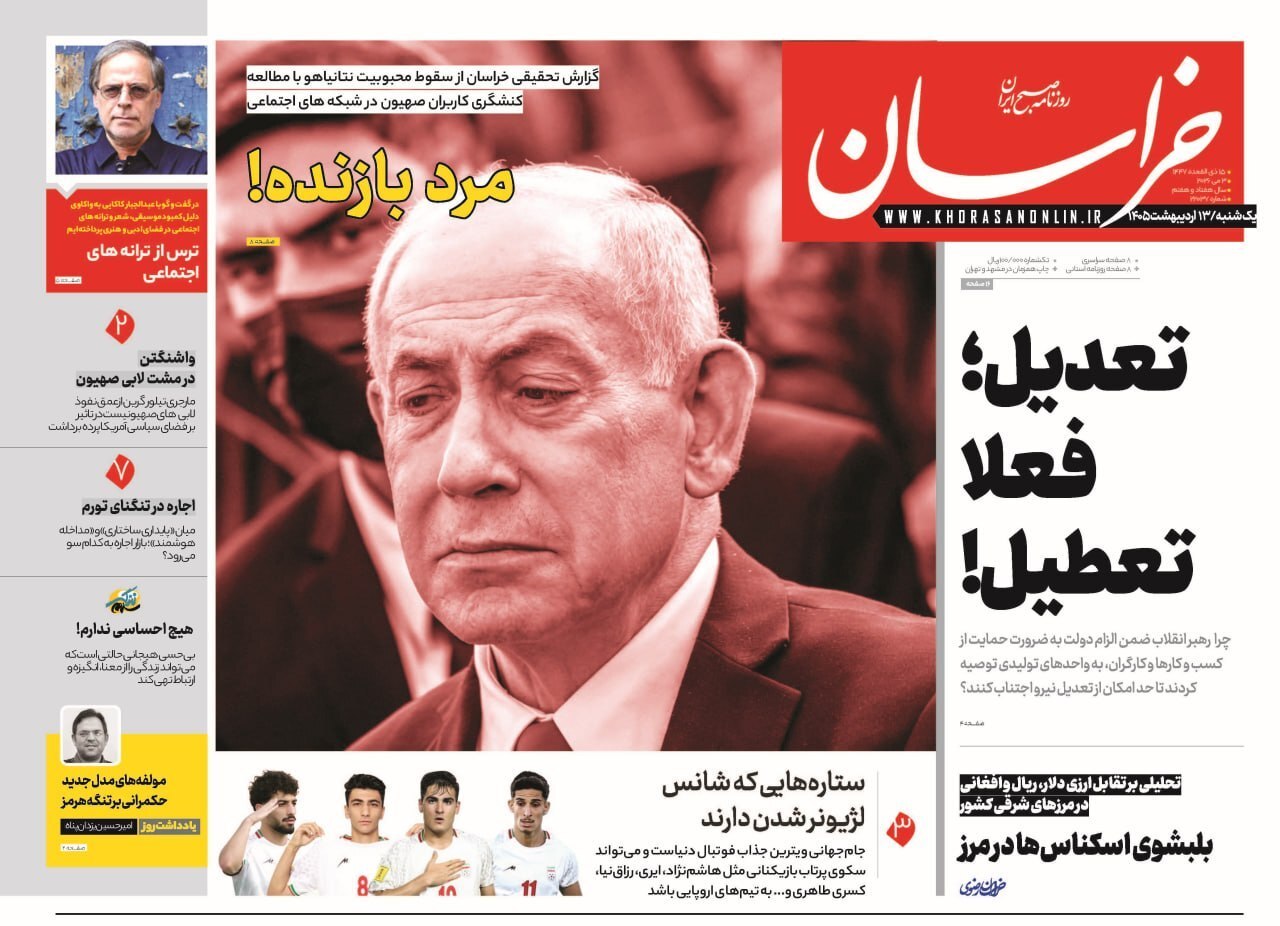 صفحه نخست روزنامه&zwnj;ها - یکشنبه ۱۳ اردیبهشت