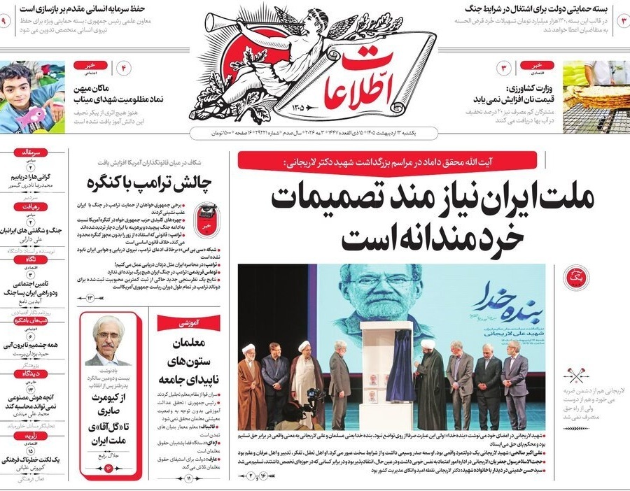 صفحه نخست روزنامه&zwnj;ها - یکشنبه ۱۳ اردیبهشت