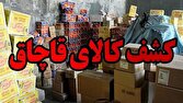 کشف بیش از ۱۸۶ میلیارد تومان کالای احتکار و قاچاق