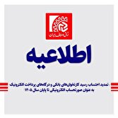 تمدید احتساب رسید کارتخوان‌های بانکی و درگاه‌های پرداخت الکترونیک