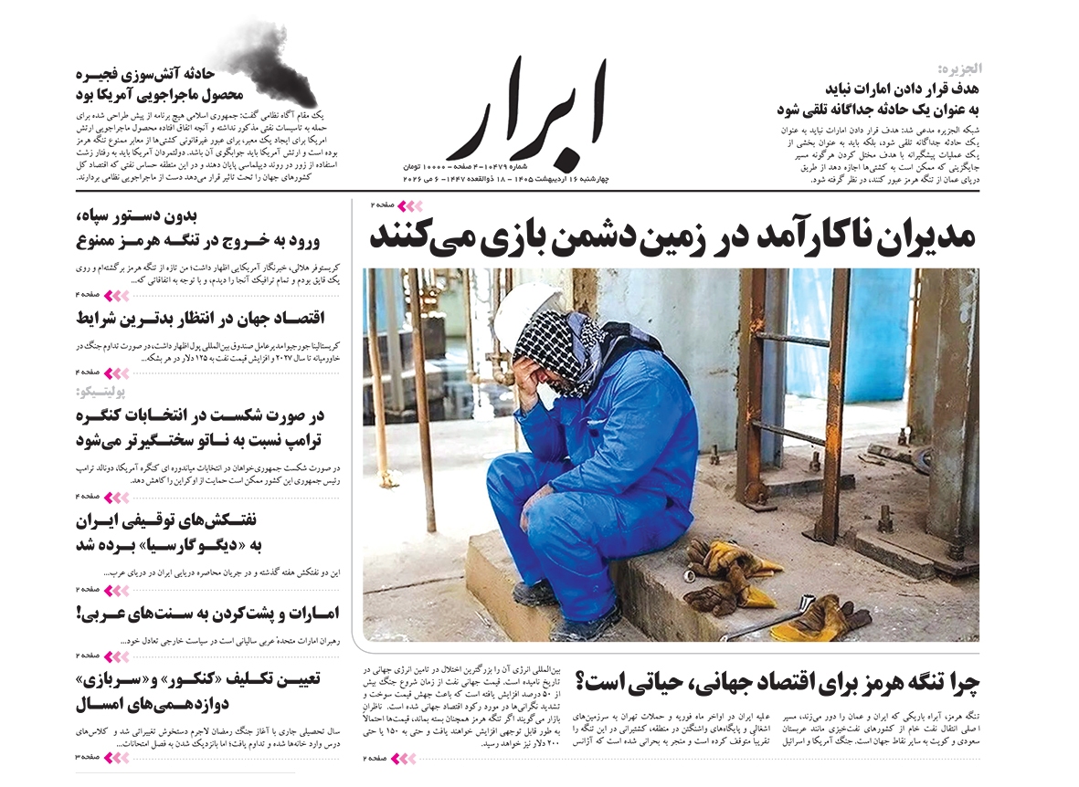 صفحه نخست روزنامه&zwnj;ها - چهارشنبه ۱۶ اردیبهشت