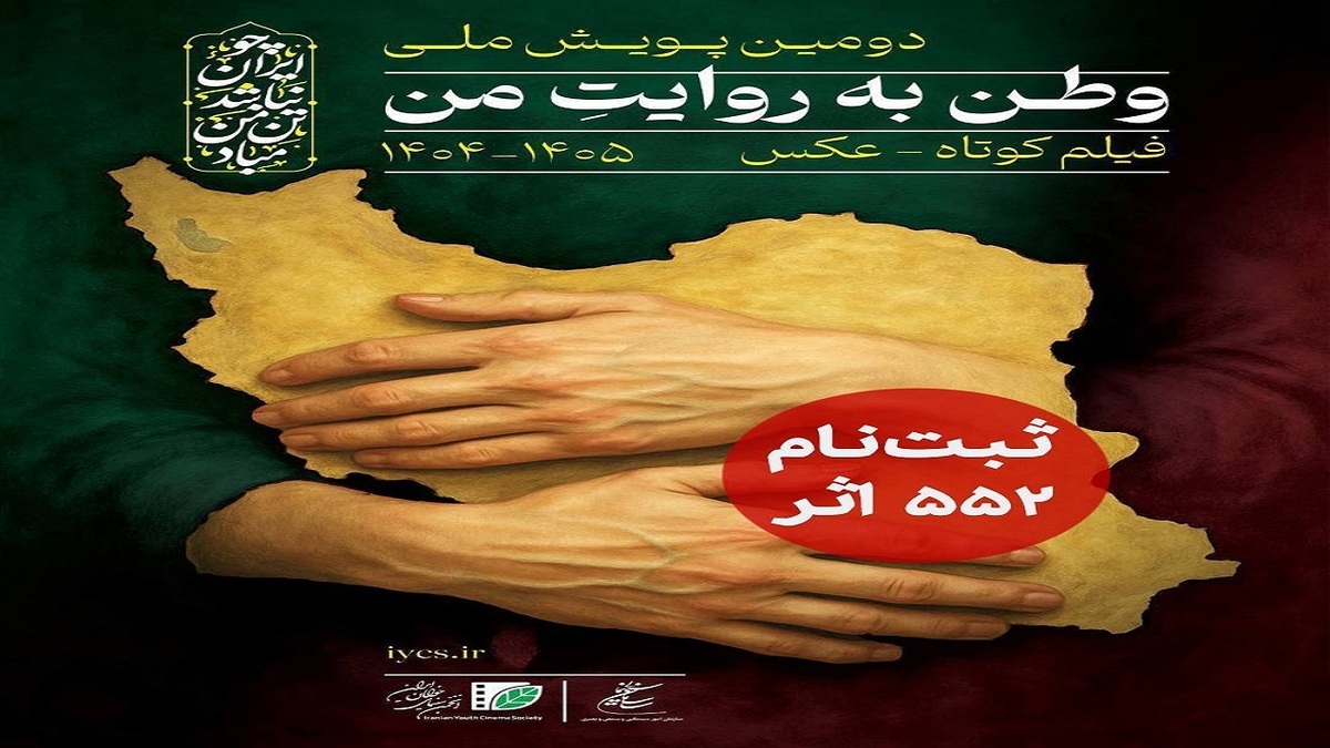 باشگاه خبرنگاران -۵۵۲ اثر به دبیرخانه دومین پویش ملی «وطن به روایت من» رسید