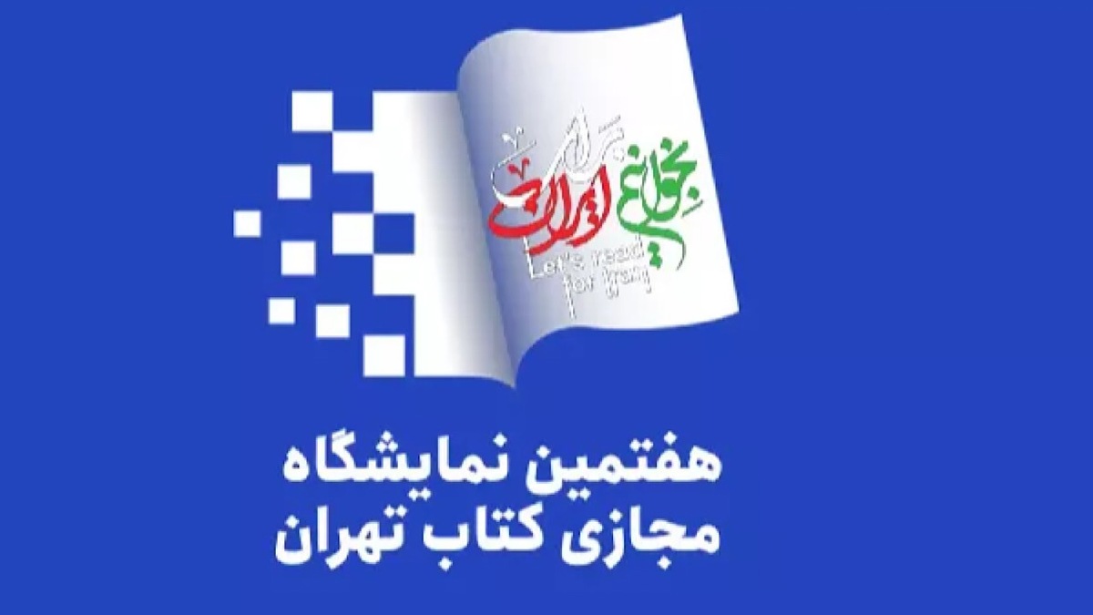 باشگاه خبرنگاران -مهلت ثبت‌نام ناشران در هفتمین نمایشگاه مجازی کتاب تهران تا ۱۹ اردیبهشت تمدید شد
