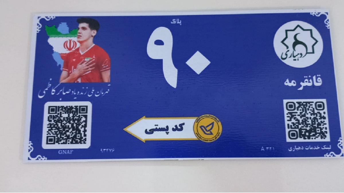 باشگاه خبرنگاران -رونمایی از پلاک کدپستی هوشمند روستایی در آق قلا