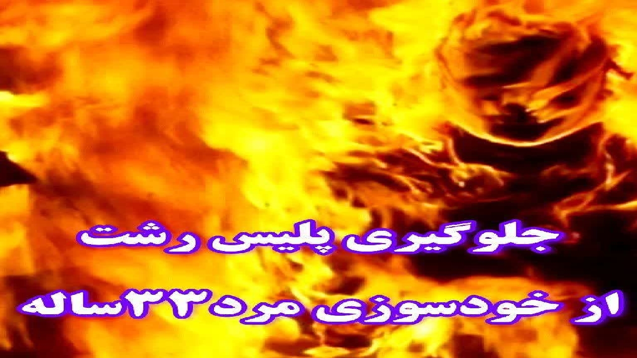 جلوگیری از خودکشی جوان ۳۳ ساله در رشت