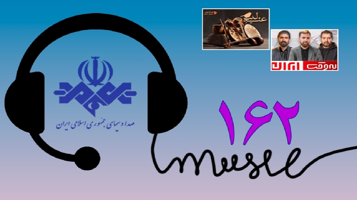 باشگاه خبرنگاران -«عندلیب» و «به‌وقت ایران» در صدر تماس‌های مردمی