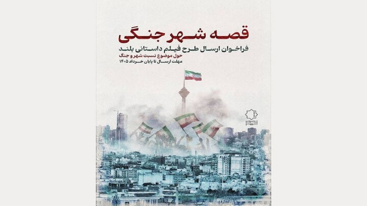 باشگاه خبرنگاران -فراخوان «قصه شهر جنگی» منتشر شد