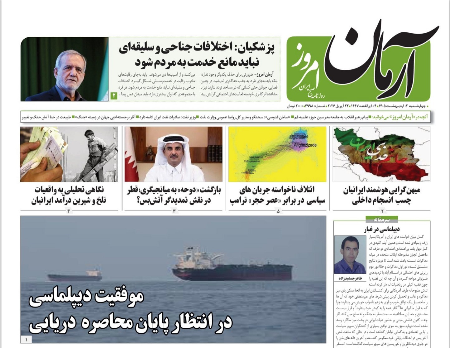 صفحه نخست روزنامه&zwnj;ها - چهارشنبه ۲ اردیبهشت