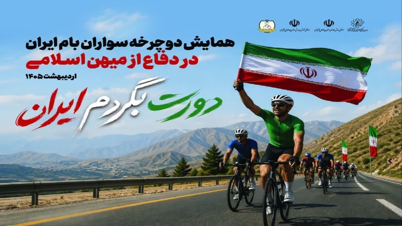 برگزاری همایش دورت بگردم ایران با حضور دوچرخه‌سواران در شهرکرد
