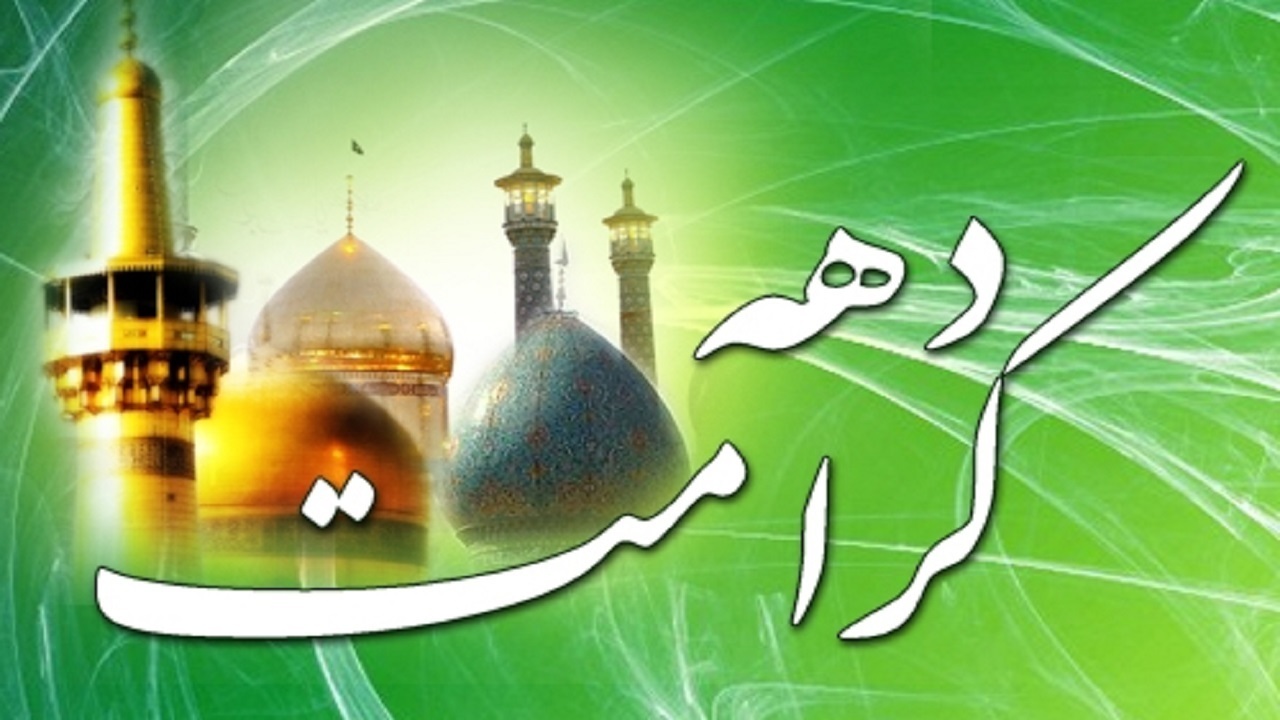 برگزاری برنامه‌های دهه کرامت در اشتهارد با حضور پررنگ مردم