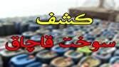 ضبط هزار لیتر سوخت قاچاق در ماکو