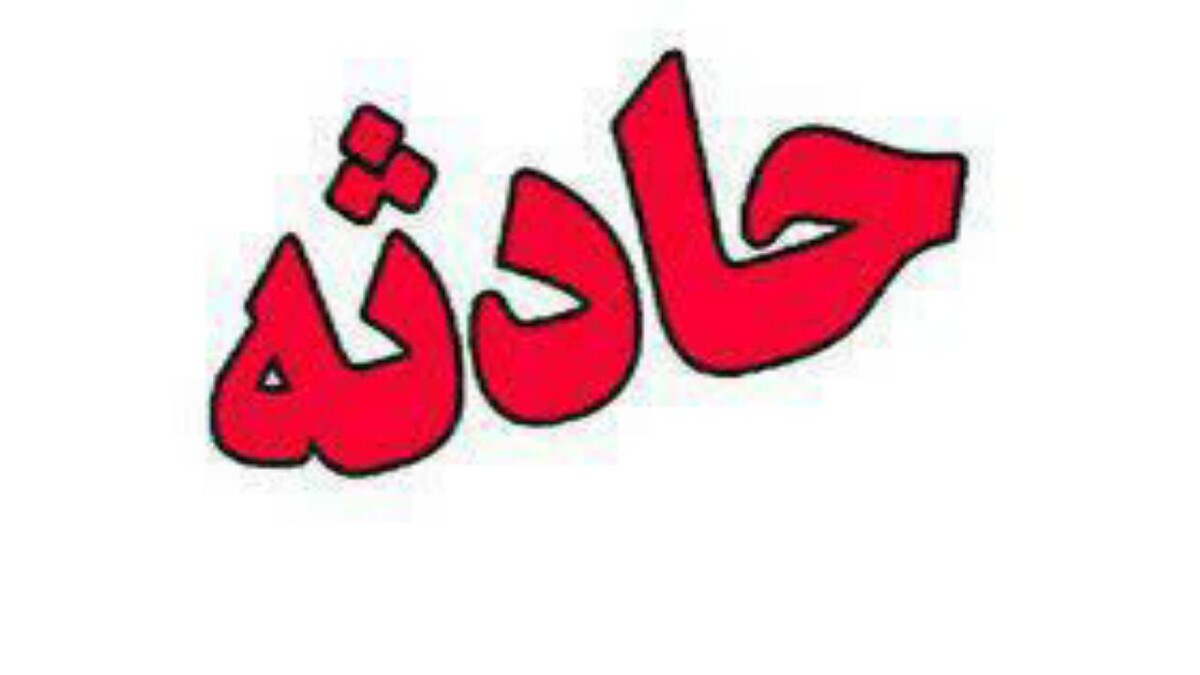 باشگاه خبرنگاران -جان باختن ۳ کودک در سانحه شدید رانندگی در بابل