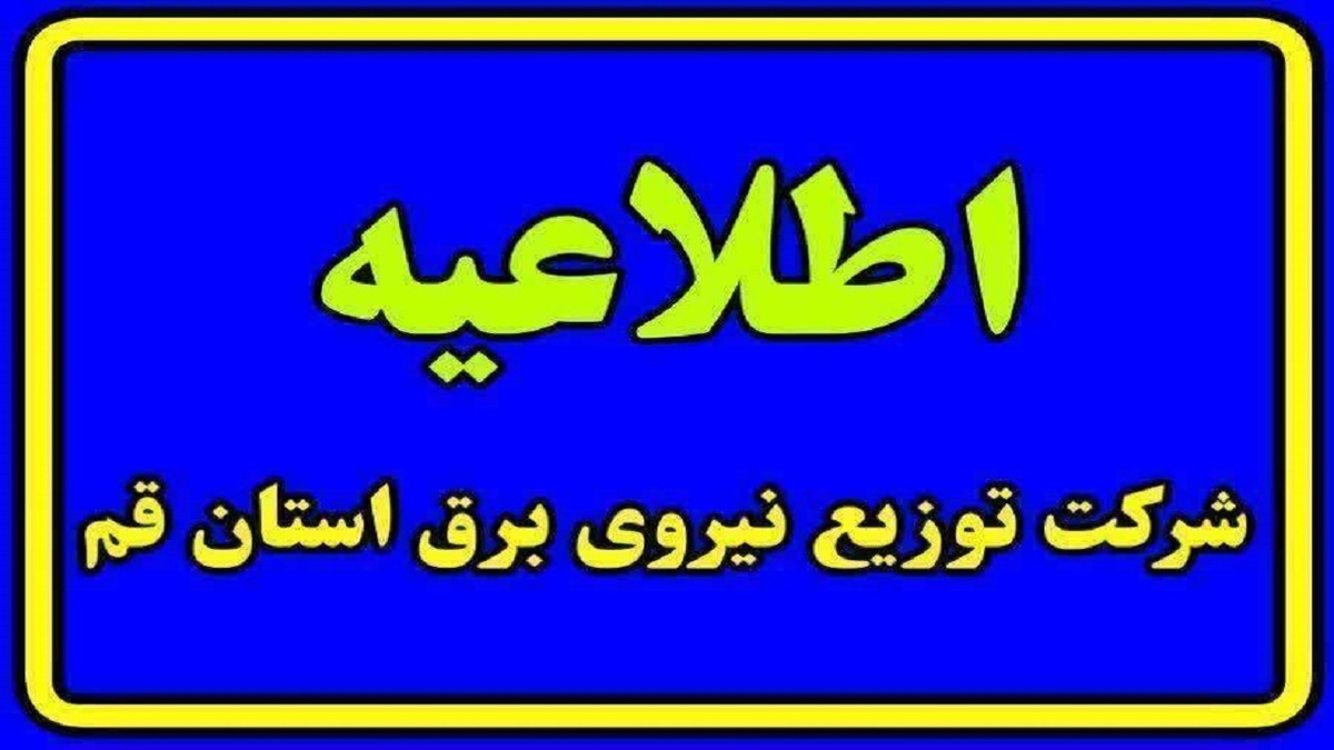 باشگاه خبرنگاران -قطعی برق خیابان ایستگاه قم در پی بروز حادثه