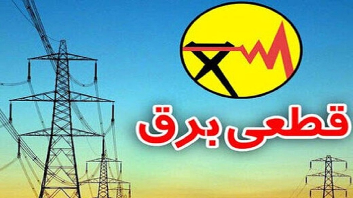 باشگاه خبرنگاران -برق برخی نقاط شهرستان‌های گچساران و باشت قطع می‌شود