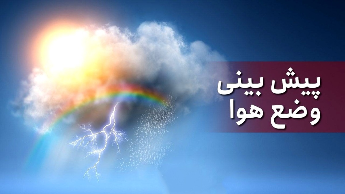 باشگاه خبرنگاران -پیش‌بینی رگبار و رعدوبرق در کردستان از سه‌شنبه