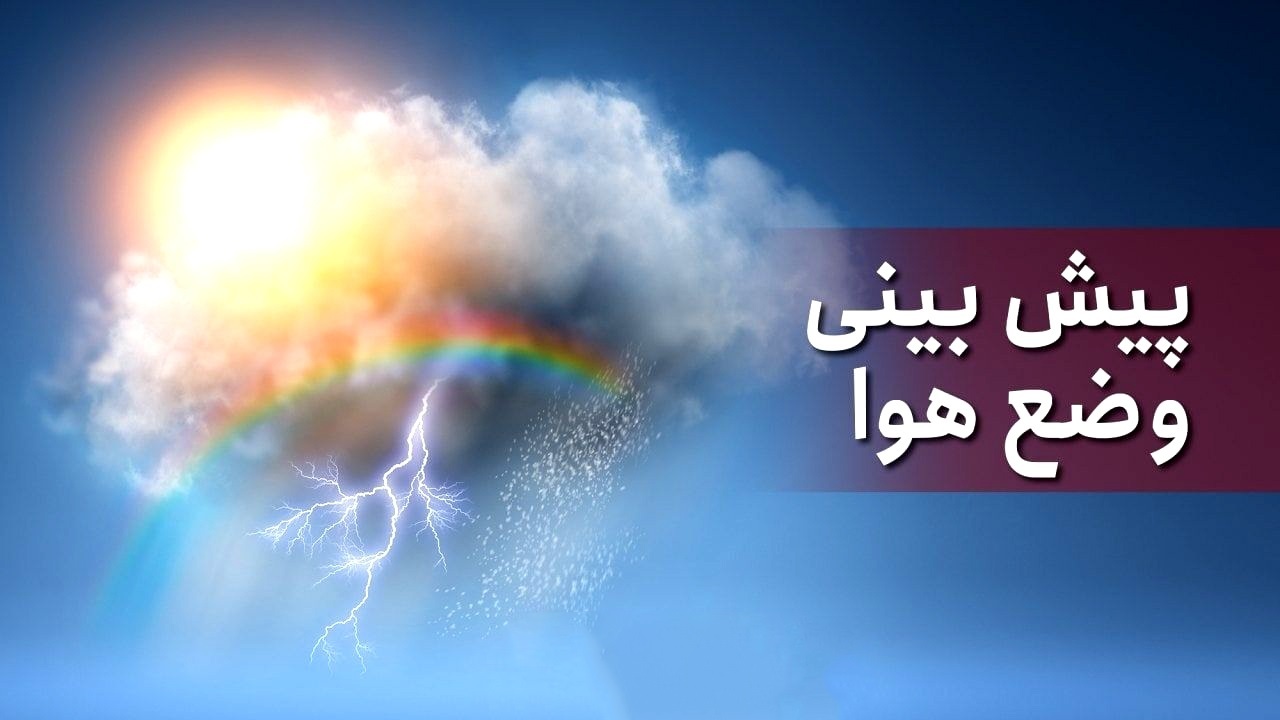 پیش‌بینی رگبار و رعدوبرق در کردستان از سه‌شنبه