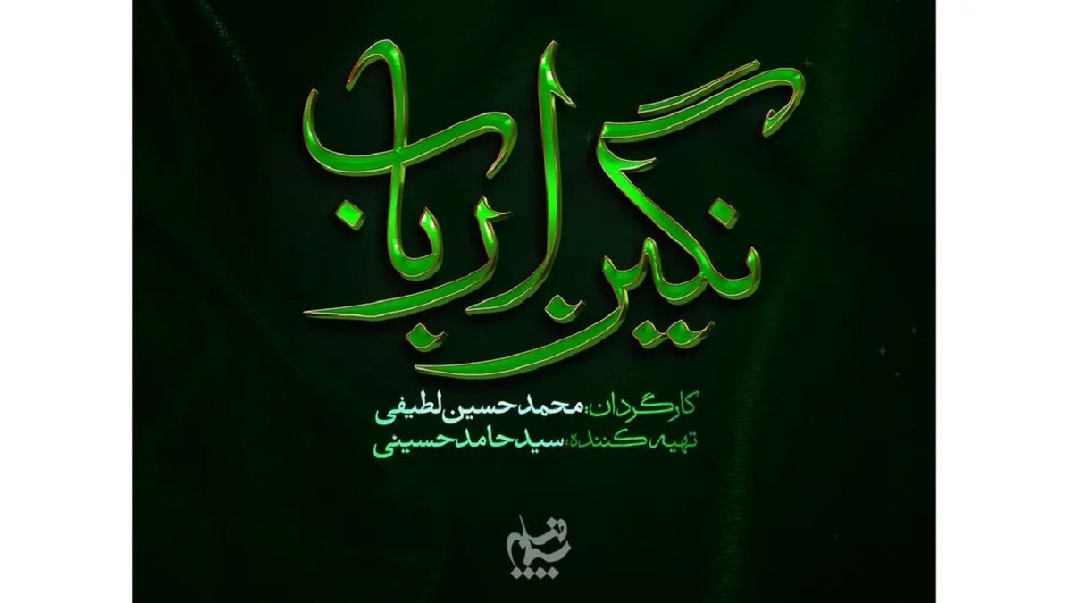 باشگاه خبرنگاران -پخش سریال «نگین ارباب» در محرم ۱۴۰۵