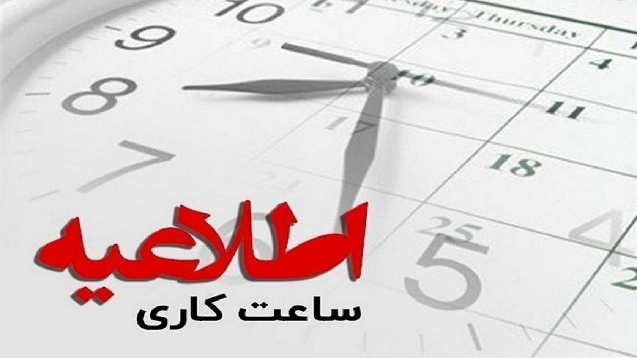 ساعات کاری دستگاه‌های اجرایی به ۷ تا ۱۳ تغییر کرد