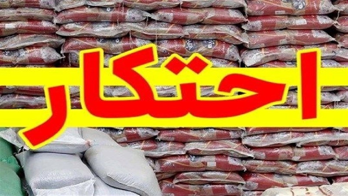 باشگاه خبرنگاران -کشف ۳۴ تن برنج احتکار شده در شفت