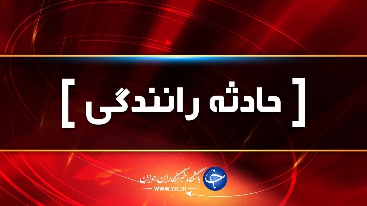 تصادف در محور داراب با یک کشته و یک مصدوم