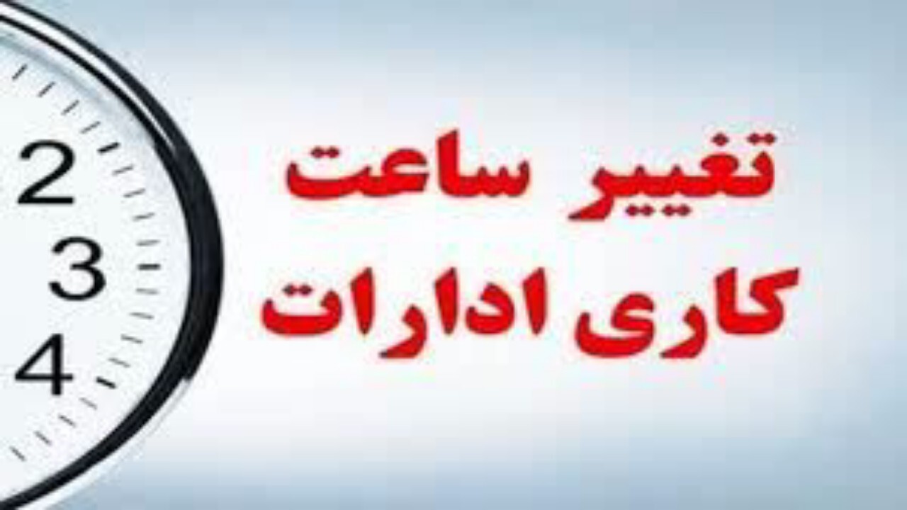 تغییر ساعت کاری ادارات مازندران 