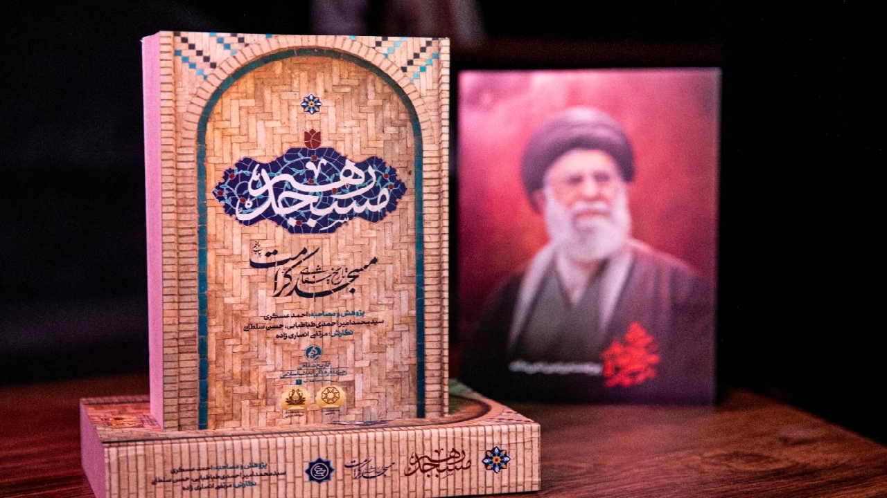 روایت مسجدی که امام جماعتش؛ رهبر شد؛ «مسجد رهبر» به چاپ ششم رسید