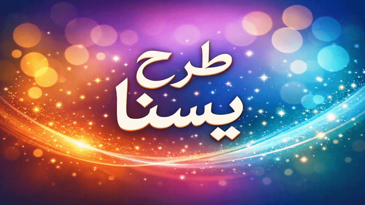 اعتبار طرح یسنای چند قلوها به حساب سرپرستان خانوار واریز شد