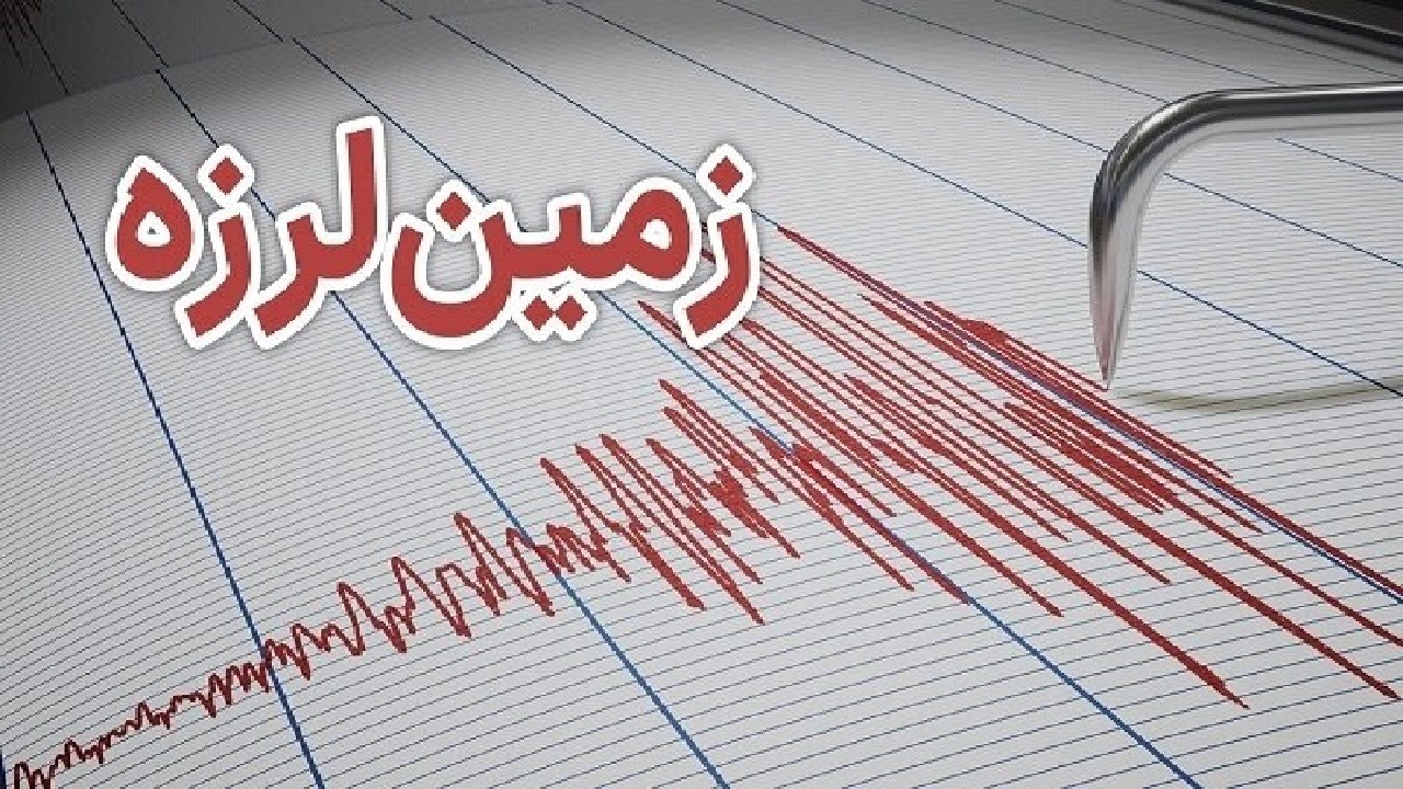 زمین‌لرزه‌ای به بزرگی ۴.۶ نورآباد لرستان را لرزاند