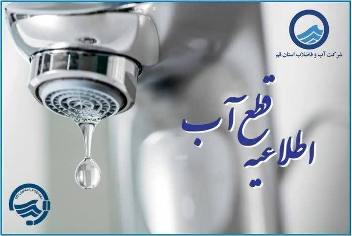 باشگاه خبرنگاران -اختلال در جریان آب برخی مناطق قم در روز چهارشنبه