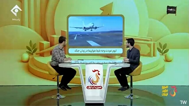 لزوم عودت وجه بلیط هواپیما در زمان جنگ + فیلم