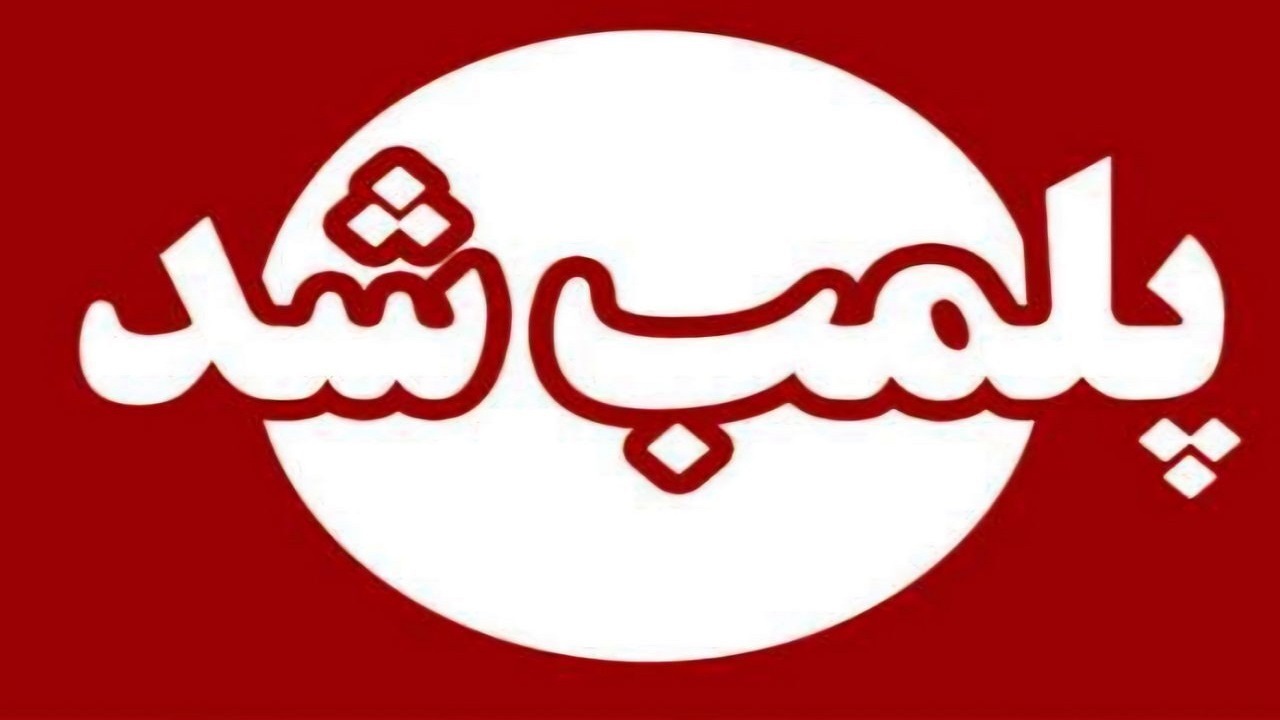تعطیلی یک مطب متخلف در تالش