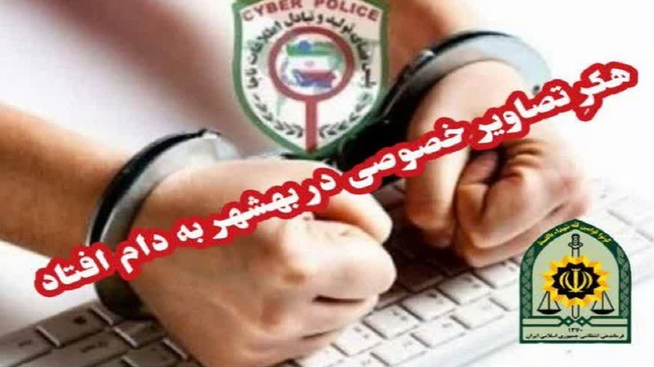 هکرِ تصاویر خصوصی در بهشهر دستگیر شد