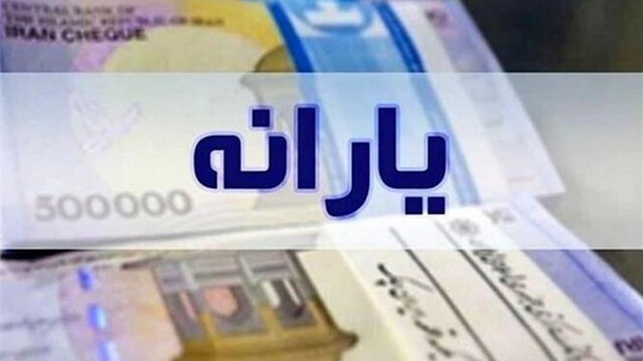 یارانه دهک‌های چهارم تا نهم واریز شد