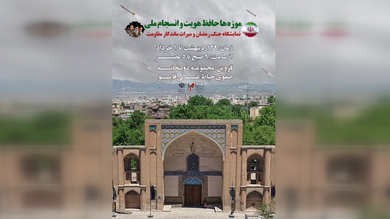 برپایی نمایشگاه جنگ رمضان در دولتخانه صفوی قزوین+ تصاویر