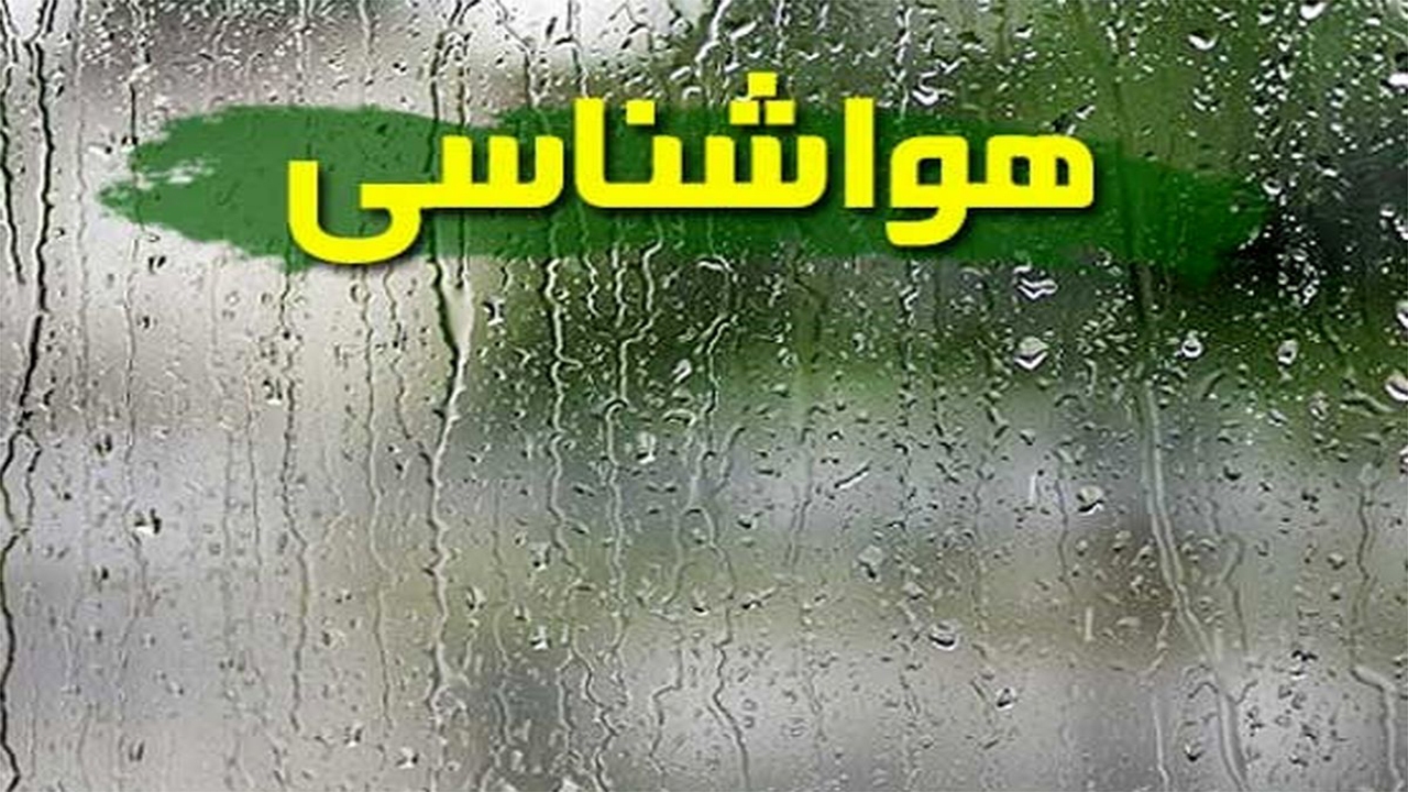بارش‌های رگباری و باد شدید از فردا در راه فارس