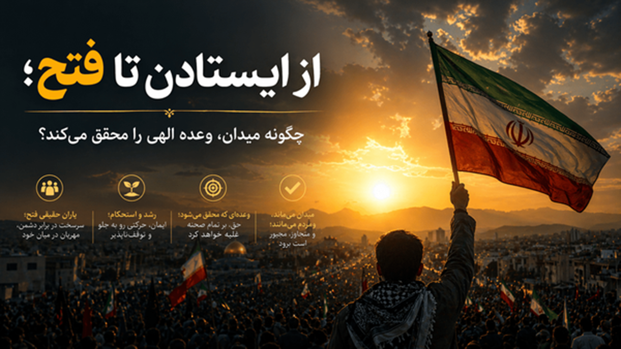 از ایستادن تا فتح؛ چگونه میدان، وعده الهی را محقق می‌کند؟