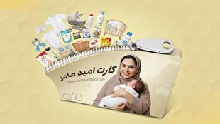 خانواده ها همچنان در انتظار اهدای کارت امید مادر برای فرزندان متولد ۱۴۰۴