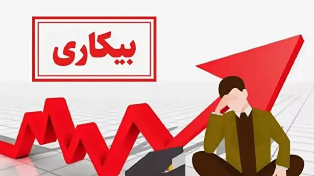 ثبت نرخ بیکاری ۴.۴ درصد برای خراسان جنوبی
